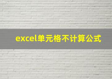 excel单元格不计算公式