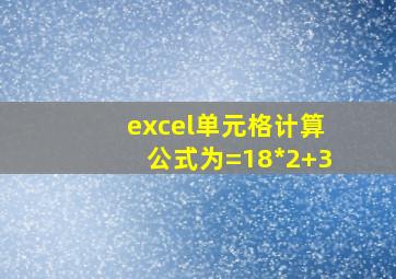 excel单元格计算公式为=18*2+3