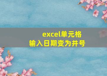 excel单元格输入日期变为井号