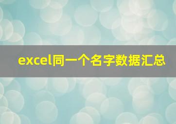 excel同一个名字数据汇总