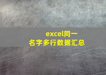 excel同一名字多行数据汇总