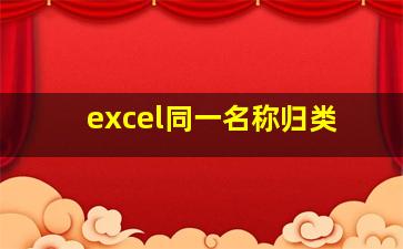 excel同一名称归类