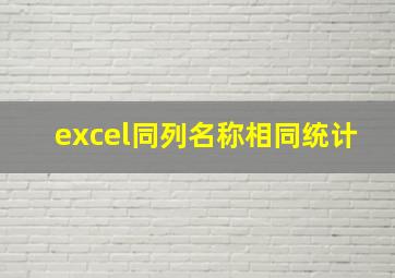 excel同列名称相同统计