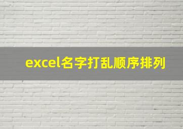 excel名字打乱顺序排列