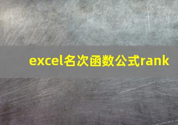 excel名次函数公式rank