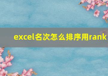 excel名次怎么排序用rank