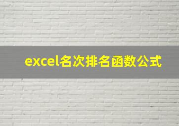 excel名次排名函数公式