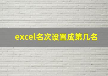 excel名次设置成第几名