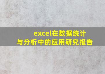 excel在数据统计与分析中的应用研究报告