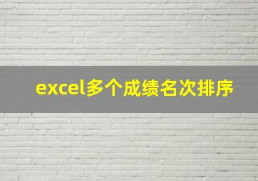 excel多个成绩名次排序