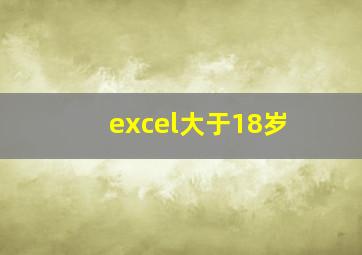 excel大于18岁