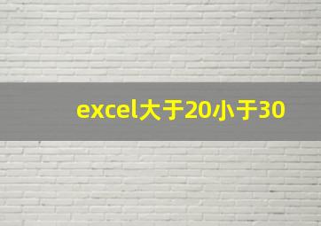 excel大于20小于30