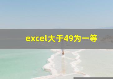 excel大于49为一等