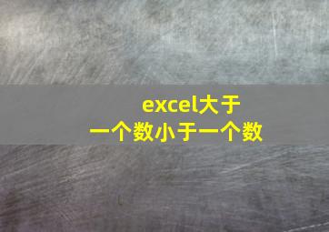 excel大于一个数小于一个数