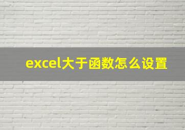 excel大于函数怎么设置