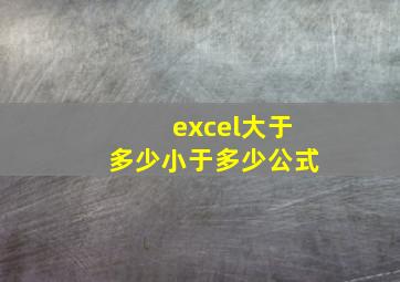 excel大于多少小于多少公式