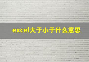 excel大于小于什么意思