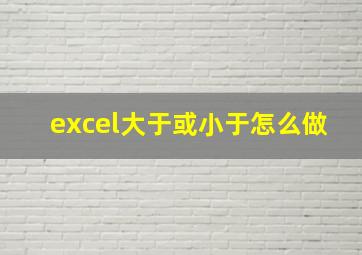 excel大于或小于怎么做