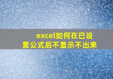 excel如何在已设置公式后不显示不出来