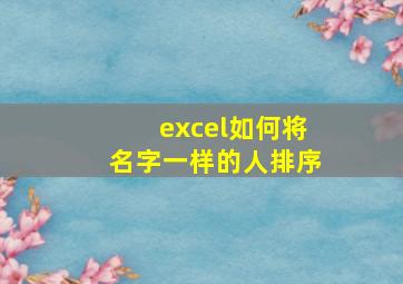 excel如何将名字一样的人排序