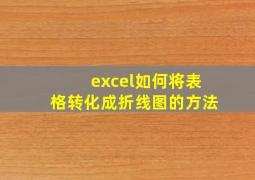 excel如何将表格转化成折线图的方法