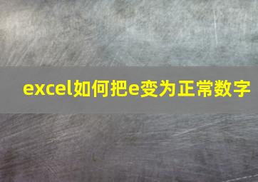 excel如何把e变为正常数字