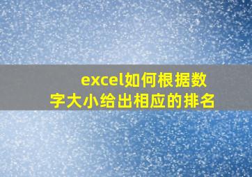 excel如何根据数字大小给出相应的排名