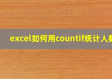 excel如何用countif统计人数