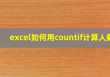 excel如何用countif计算人数