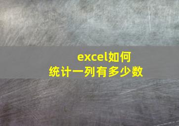 excel如何统计一列有多少数