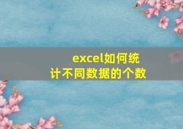 excel如何统计不同数据的个数