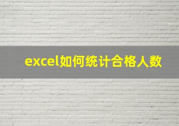 excel如何统计合格人数