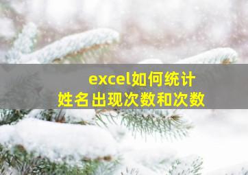 excel如何统计姓名出现次数和次数