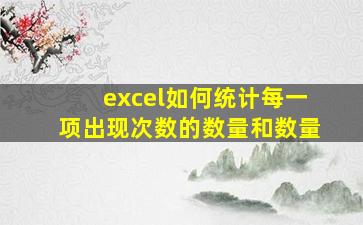 excel如何统计每一项出现次数的数量和数量