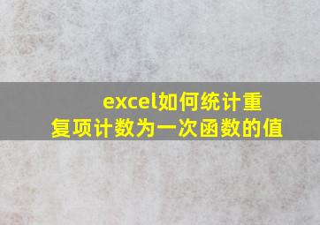 excel如何统计重复项计数为一次函数的值