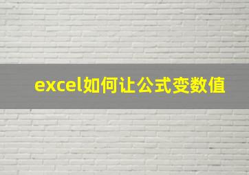 excel如何让公式变数值