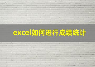 excel如何进行成绩统计