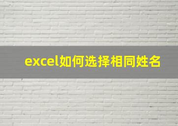 excel如何选择相同姓名