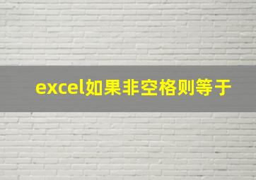 excel如果非空格则等于