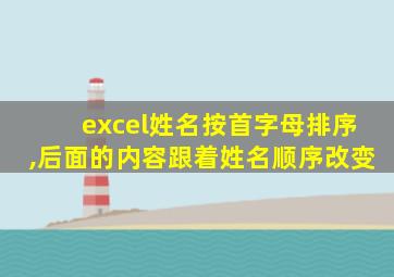 excel姓名按首字母排序,后面的内容跟着姓名顺序改变