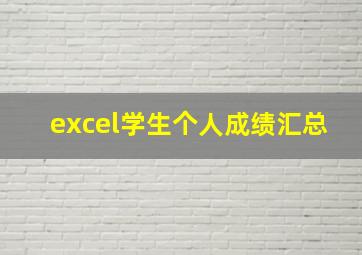 excel学生个人成绩汇总