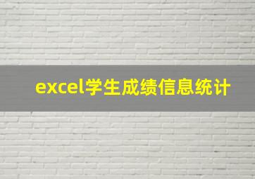 excel学生成绩信息统计