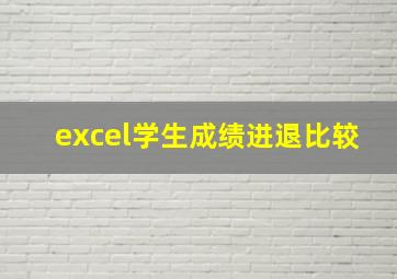 excel学生成绩进退比较