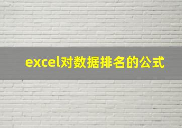 excel对数据排名的公式