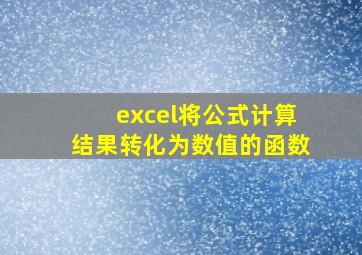 excel将公式计算结果转化为数值的函数