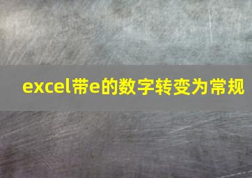 excel带e的数字转变为常规