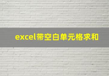 excel带空白单元格求和