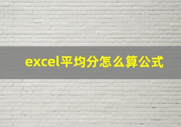 excel平均分怎么算公式