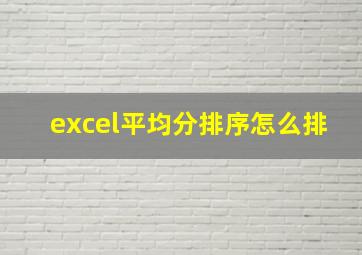 excel平均分排序怎么排