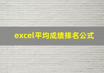 excel平均成绩排名公式